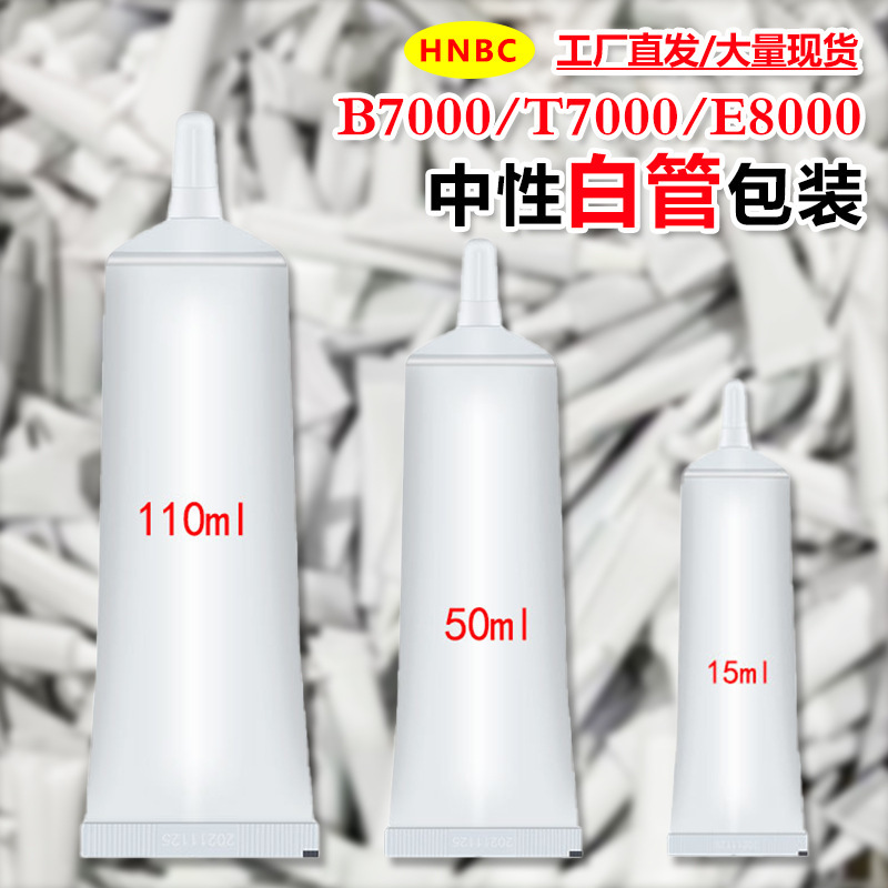 防水万能胶强力胶水大中小支B7000TE8000pvc室温固化