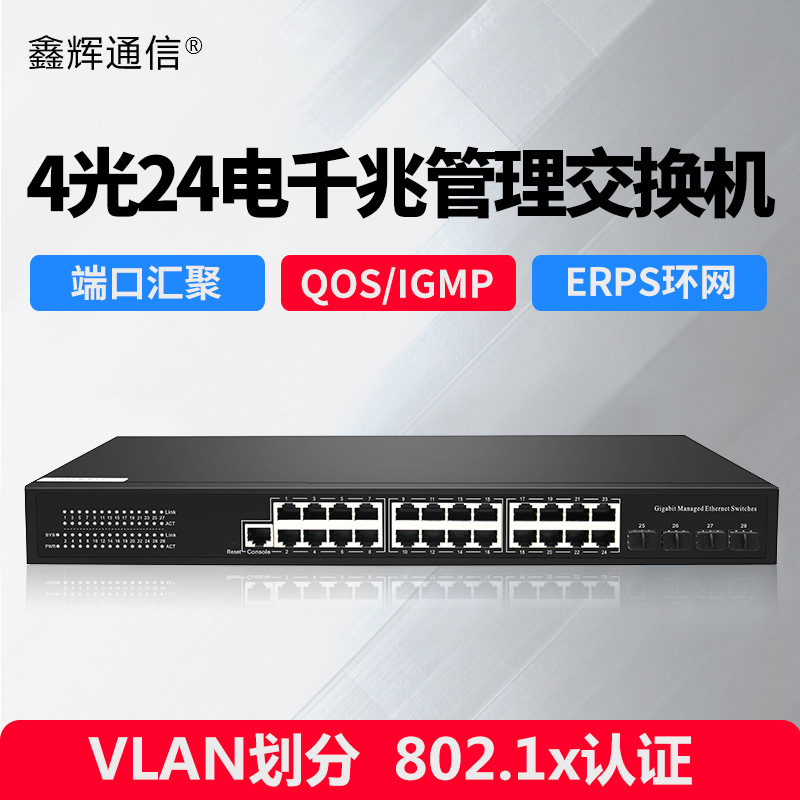 厂家直销千兆24口网管交换机28口管理型交换机4光24电光电转换器