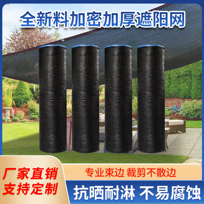 厂家批发加筋抗老化遮阳网大棚农用黑色加密整卷防晒网户外遮阴网