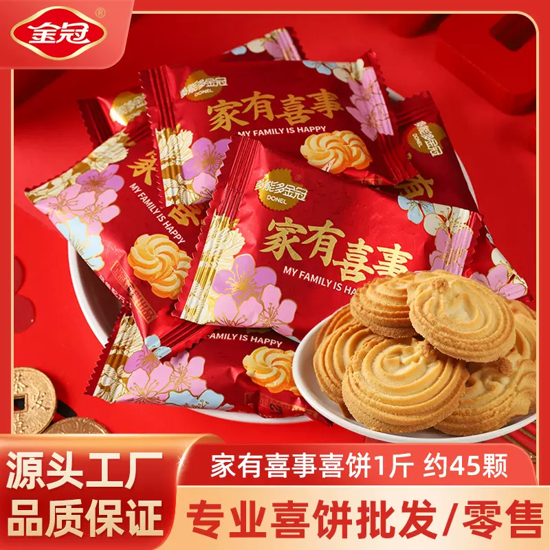 金冠家有喜事牛奶味曲奇饼干500g喜糖喜饼散装批发结婚订婚伴手礼