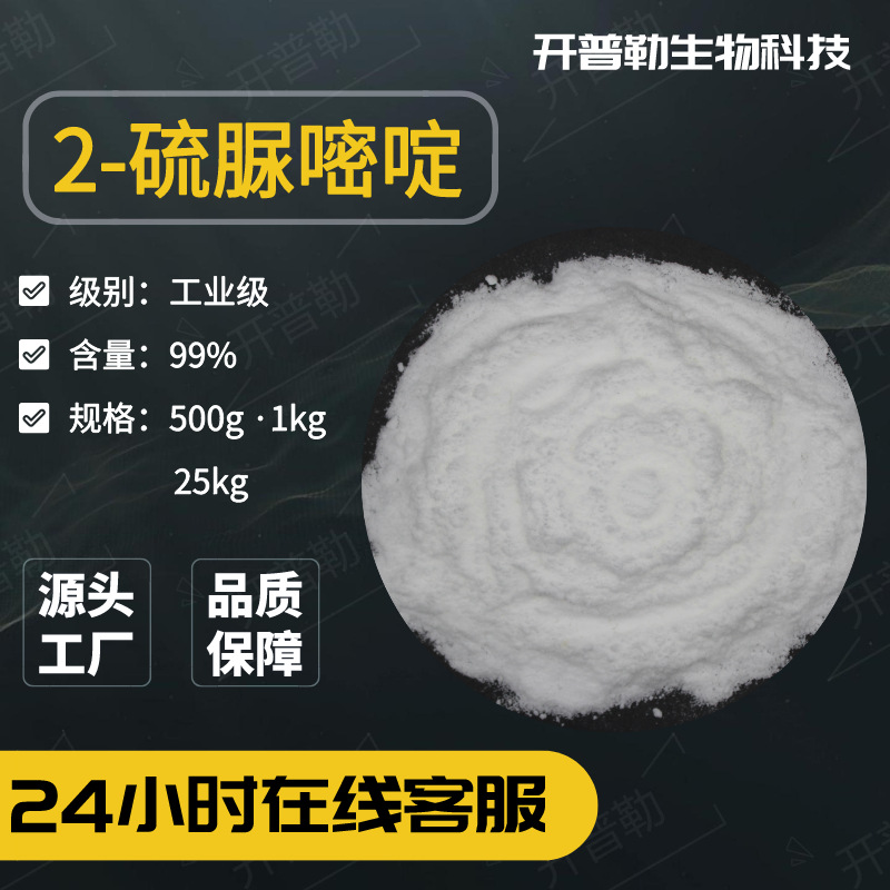 供应 2-硫脲嘧啶 141-90-2 硫脲嘧啶 结晶粉末 可分装 工业级