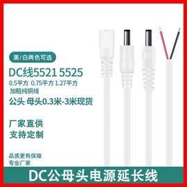dc线5521公母头加粗12V05/0.75平方DC5.5*2.5兼容2.1DC监控电源线