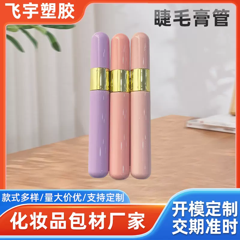 厂家批发睫毛膏管空管  睫毛增长液分装瓶 ABS空管化妆品彩妆包材