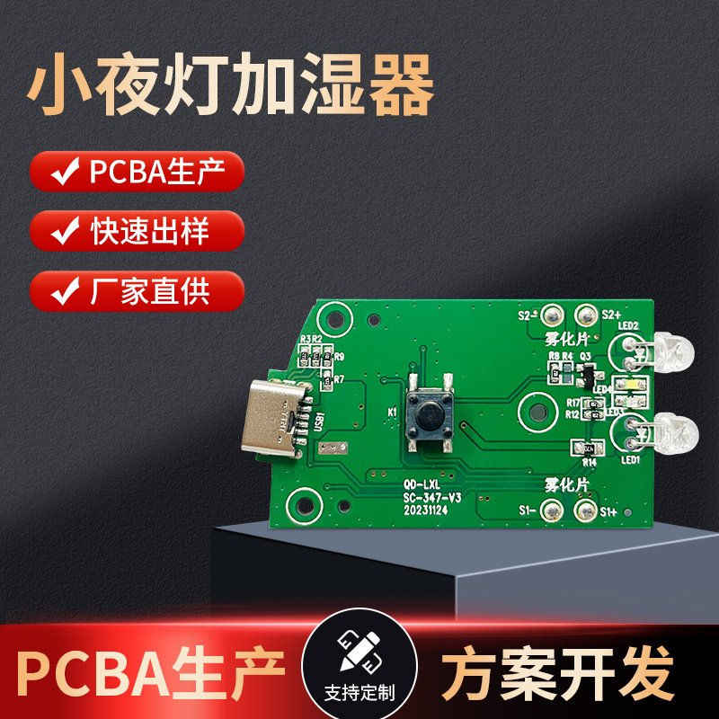 智能喷雾小夜灯加湿器主板 熏香机加湿器PCBA抄板 电路板方案开发
