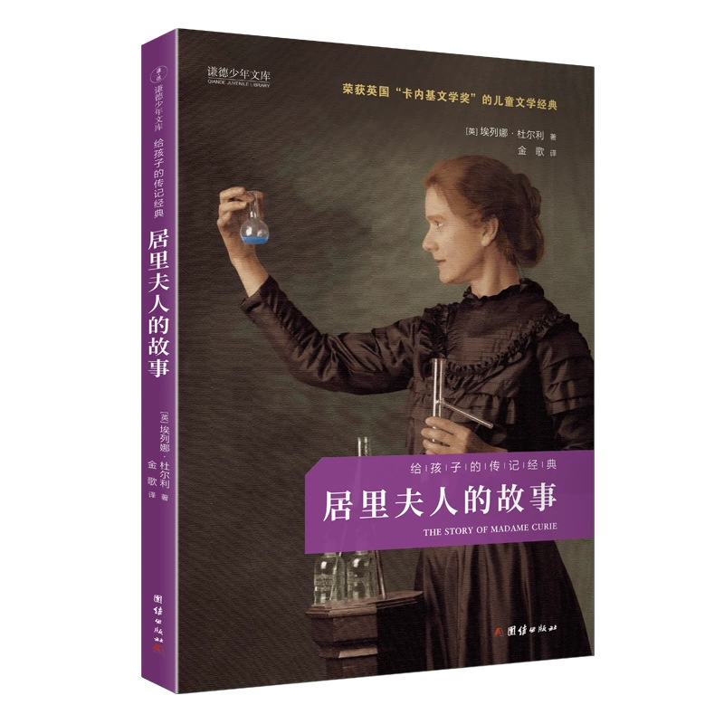 История миссис Кюри Детская литературная книга