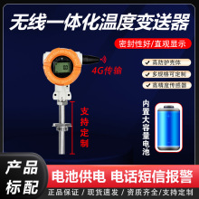 4G无线温度变送器433电池供电远传温度传感器4-20mA手机APP监控