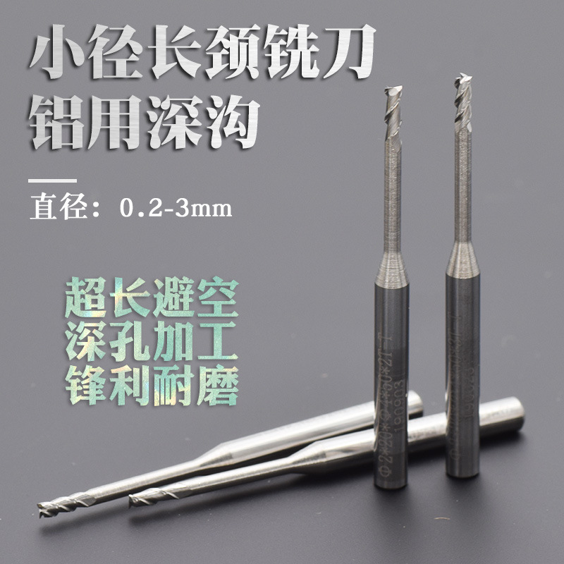 铝用CNC数控2刃3刃整体合金钨钢加长避空长颈深沟铣刀0.2-3