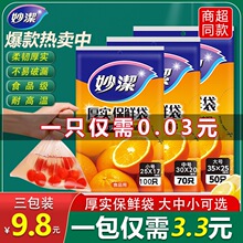 妙洁保鲜袋抽取式塑料袋食品袋加厚家用一次性经济装冰箱食品级