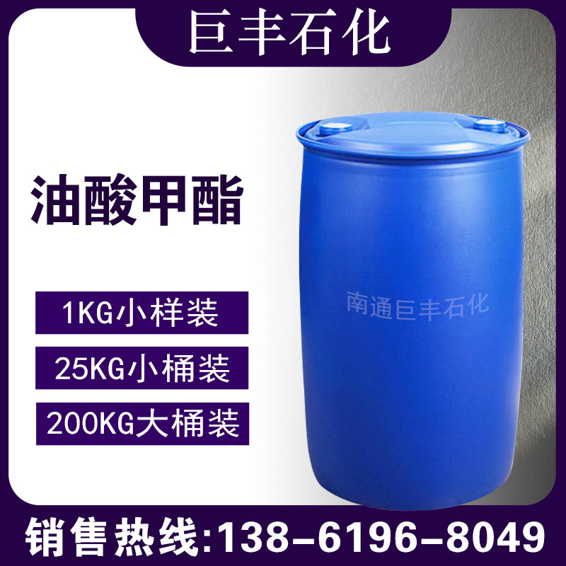 【1L起售】马来西亚 油酸甲酯 十八烯酸甲酯99%溶剂农药活性剂用