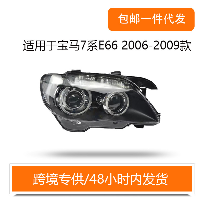 适用于宝马7系E66前照灯2006-2009款带随动氙气汽车大灯厂家直销