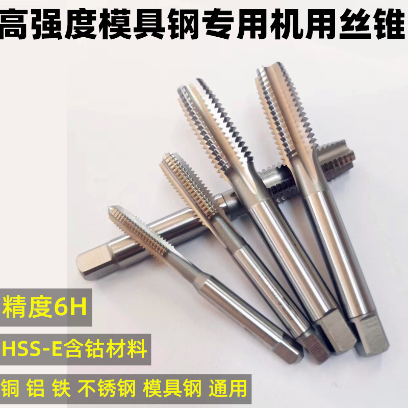 超硬直槽机用丝锥6H精度模具钢丝攻激光割加工含钴机用丝攻HSS-E