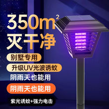 太阳能灭蚊灯家用庭院花园庭院户外杀虫防水室外驱蚊蚊子电蚊工厂