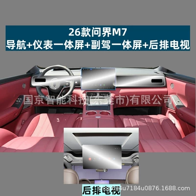 Car interior film: Wenjie M7 Navigation Screen Tempered - 26-models-of-wenjie-m7-navigation-instrument-integrated-screen-passenger-integrated-screen-rear-tv-high-definition-tempered-film-with-packaging