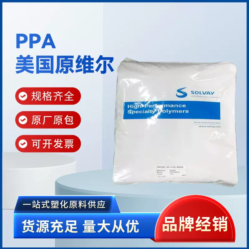 PPA美国苏威AS-4133HS耐高温电气电子应用领域塑胶原料批发优惠