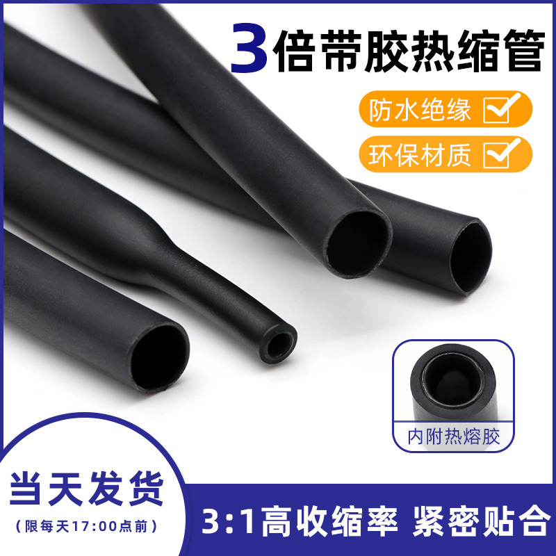 三倍带胶热缩管 黑色双壁管3倍收缩防水密封 数据线修复绝缘套管