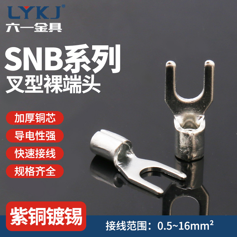 冷压端子SNB接线端子 接线鼻线鼻子 冷压裸端子铜鼻子叉型裸端子
