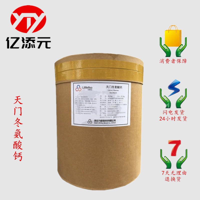 现货批发L-天门冬氨酸钙 食品级 氨基酸 营养强化剂 1kg起订