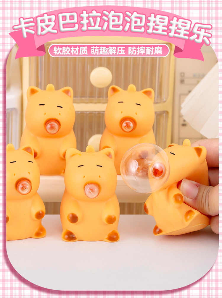 卡皮巴拉吹泡泡捏捏乐_01.jpg