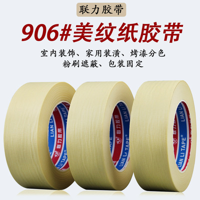聯力906#美紋紙膠帶 高粘耐高溫260℃不殘膠美紋紙 寬任選*長50米