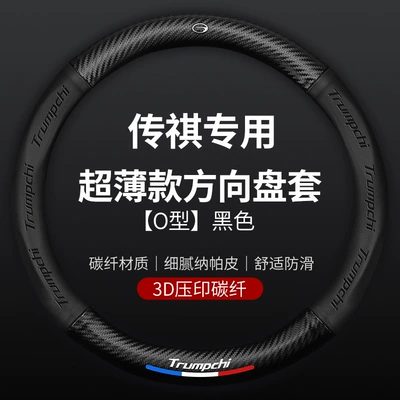 Trumpchi steering wheel cover leather GS4GS5GS3GS7GS8GA4GA5GA8GM8 special car carbon fiber handle cover (Steering wheel cover) - trumpchi-special-round-black-standard