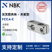 NBK FCCA-C铝合金交叉型夹块-夹紧型对应圆轴方形轴 机械厂家直供