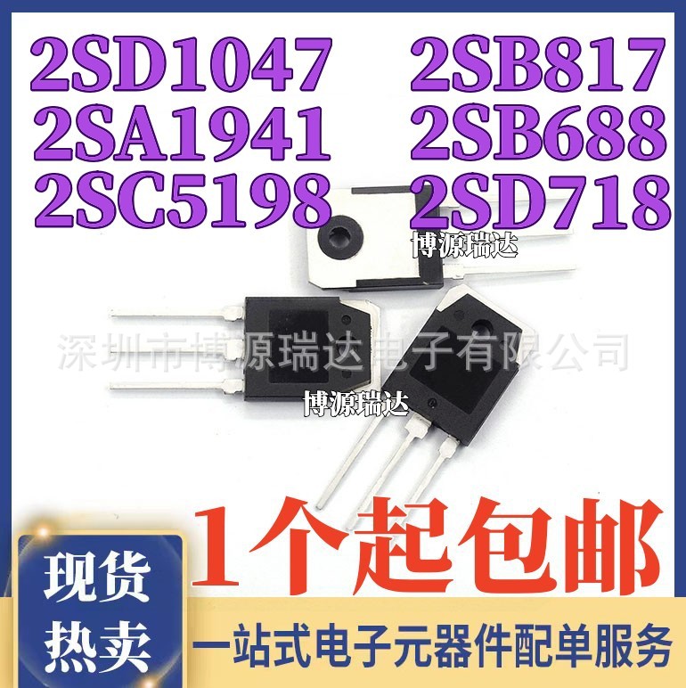 2SD1047 2SB817 2SB688 2SD718 2SA1941 2SC5198 大功率对管TO-3P