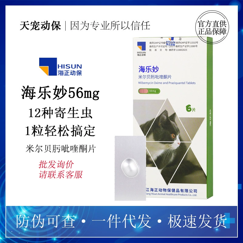 Haizheng Dongbao Hailemiao 56 мг кошки Milbe Oxime Празиквантел таблетки кошки in vitro средство от насекомых домашнее животное