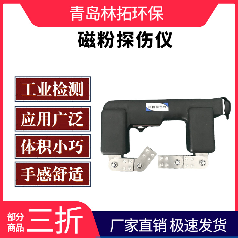 MT-X1磁轭探伤仪 便携式磁轭探伤仪 磁粉探伤仪
