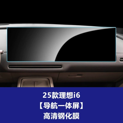 Suitable for 25 Models of Li Auto I6 Central Control Screen Tempered Film, Car Navigation Instrument Screen Protective Film, Car Interior Film (Car interior film) - 25-ideal-i6-integrated-navigation-screen-high-definition-tempered-film