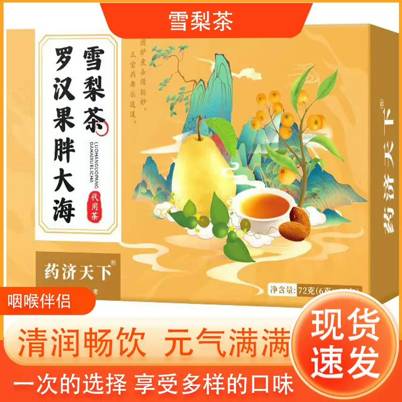 罗汉果胖大海雪梨茶72g/盒真材实料枇杷茶罗汉果胖大海雪梨茶