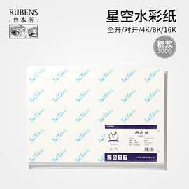 鲁本斯水彩纸300g粗纹细纹230g中纹绘画专用半棉浆水彩纸跨境批发
