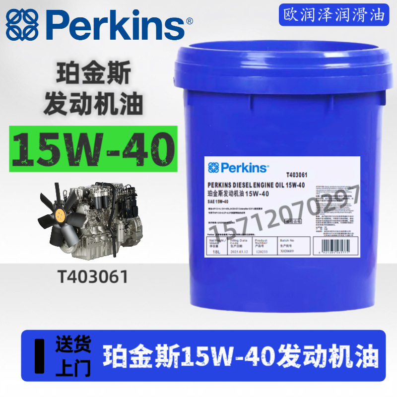 珀金斯发动机油 PERKINS CI-4 SAE 15W-40 T403061高性能柴油机油
