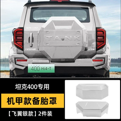 Tank 400hi4-t rear spare tire Spare wheel cover - tank-400-mecha-fishing-tire-cover-flying-wing-silver-upgraded-model-non-destructive-installation