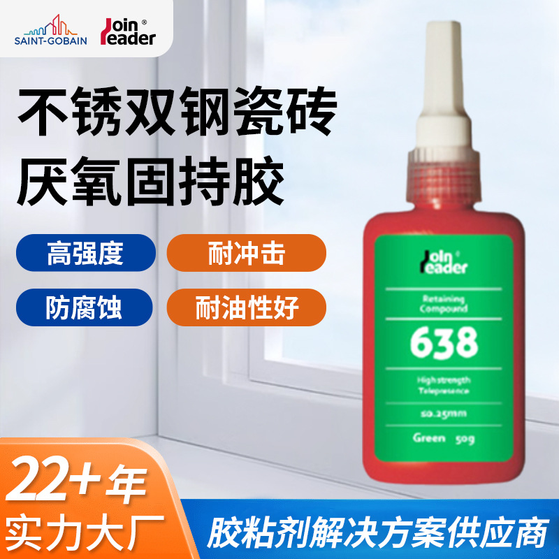 不锈钢瓷砖用厌氧固持胶 液体厌氧固持胶 施胶方便金属粘合胶水