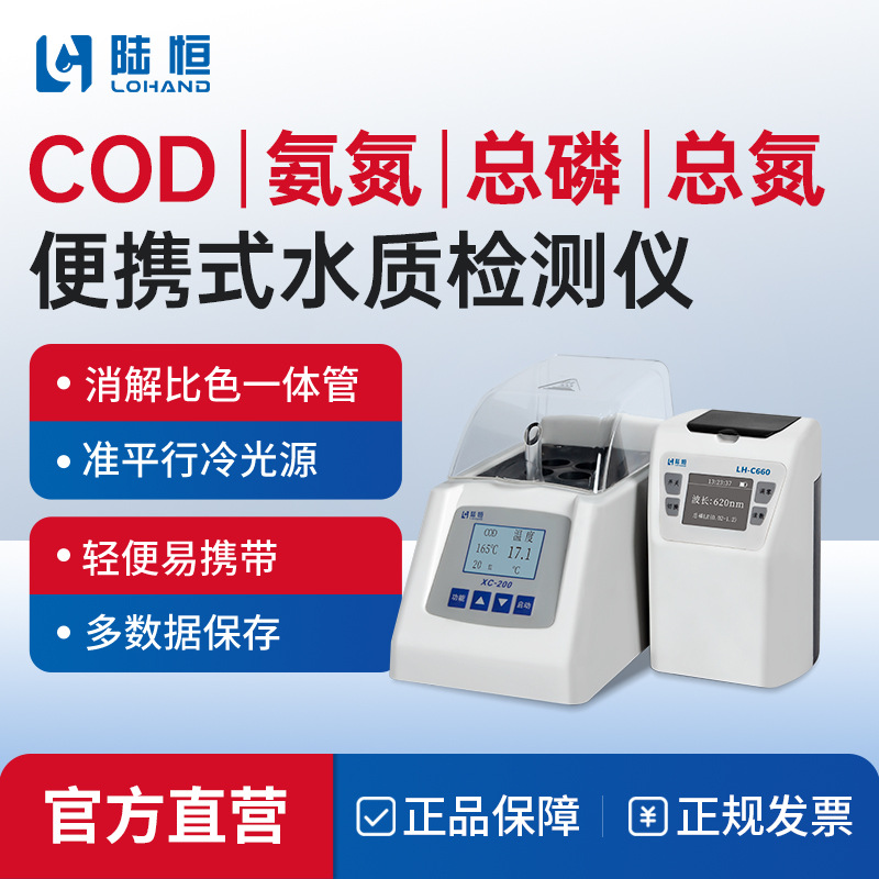 陆恒cod检测仪便携式氨氮总磷总氮尾水高锰酸盐快速测定分析试剂