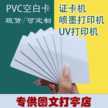 pvc空白卡覆膜证卡机喷墨打印电信移动电缆卡片印刷打孔现货批发