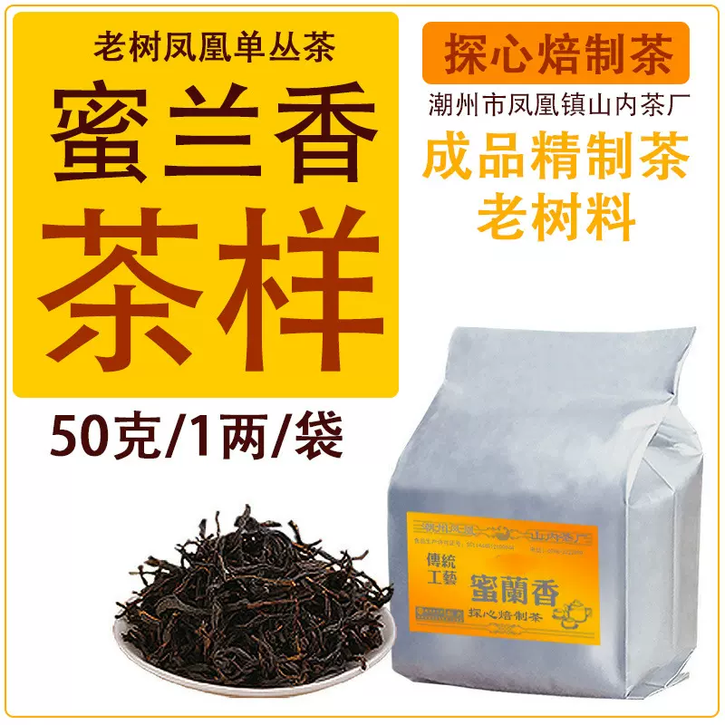 蜜兰香 50克 /1两/袋 茶样多级别 老树凤凰单丛茶