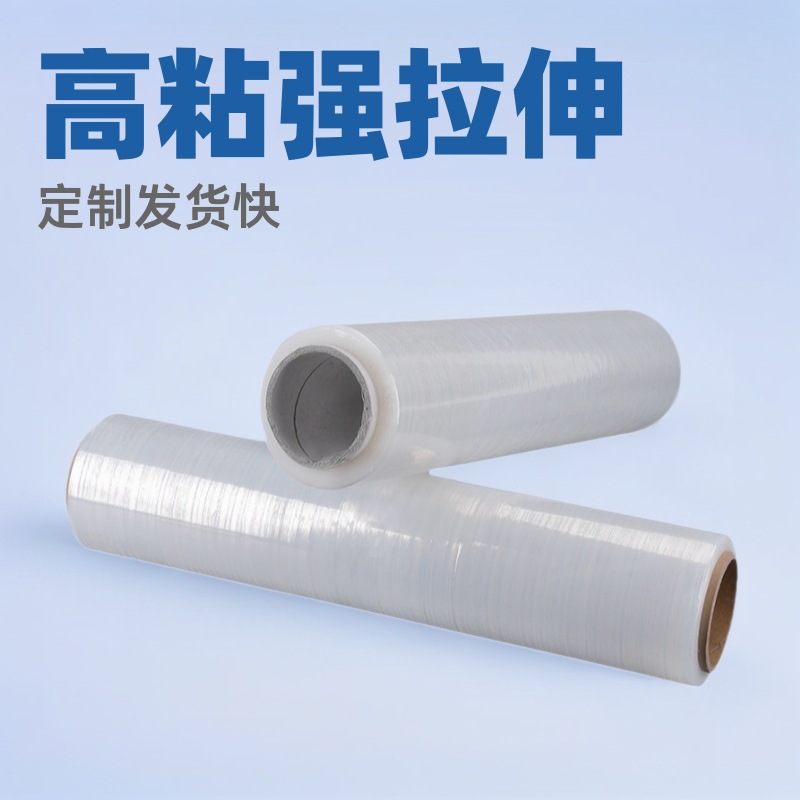 pe缠绕打包膜拉伸膜厂家批发机用缠绕膜50cm透明手用机用拉伸膜