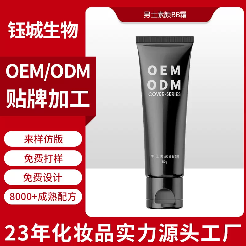 男士素颜BB霜OEM贴牌代工自然遮瑕提亮焕白清爽不油腻隔离素颜霜