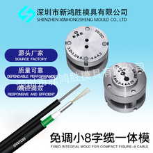 光纤线缆成型专用模具 小 8 字缆 可定制加工机加工铝合金加工