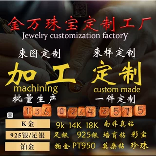珠宝定制加工戒指项链耳钉18K金14K9K铂金PT950白银S925 来图来样