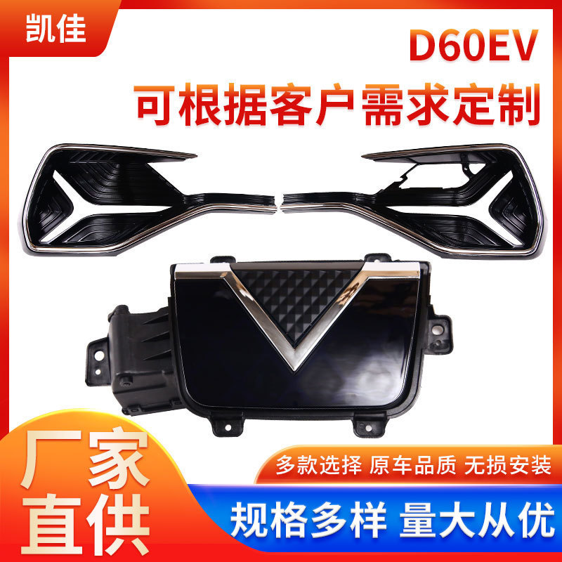 Venucia D60Ev Electric Front Grille Fog Lamp Frame Lampshade Bar Lamp Frame Trailer Cover Charging Port Assembly Photo Plate