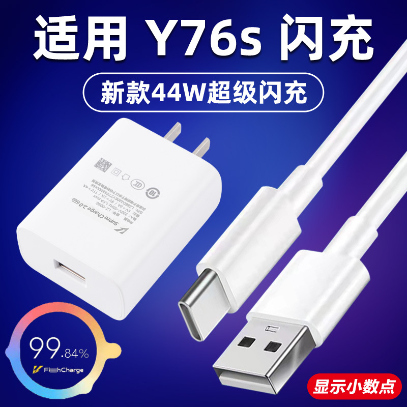 适用vivoy76s数据线充电器套装充电线Y76s快充44W双引擎闪充线