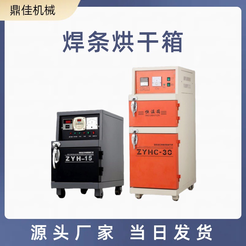 电焊条烘干箱大功率焊条烘干机自控远红外焊剂干燥箱加热恒温箱