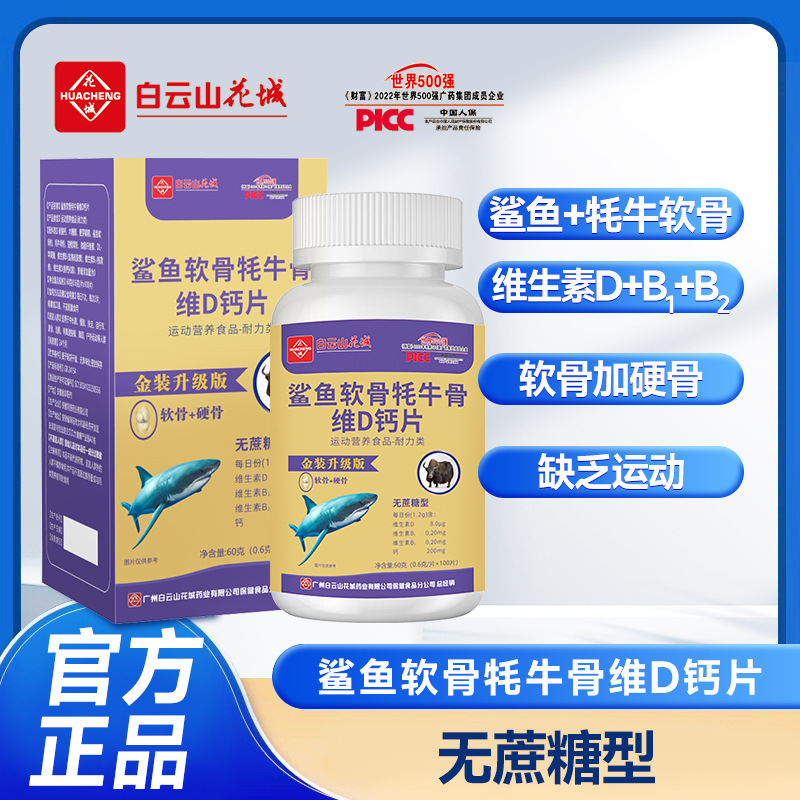 Guangzhou Baiyun Mountain Shark Cartilage Yak Bone Vitamin D Calcium Tablets Support Community Group Buying, Wholesale Direct Sales, One Piece Delivery