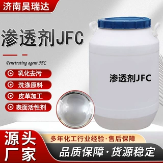 定制渗透剂日化洗涤工业耐酸碱乳化去污铸造印染助剂用渗透剂JFC
