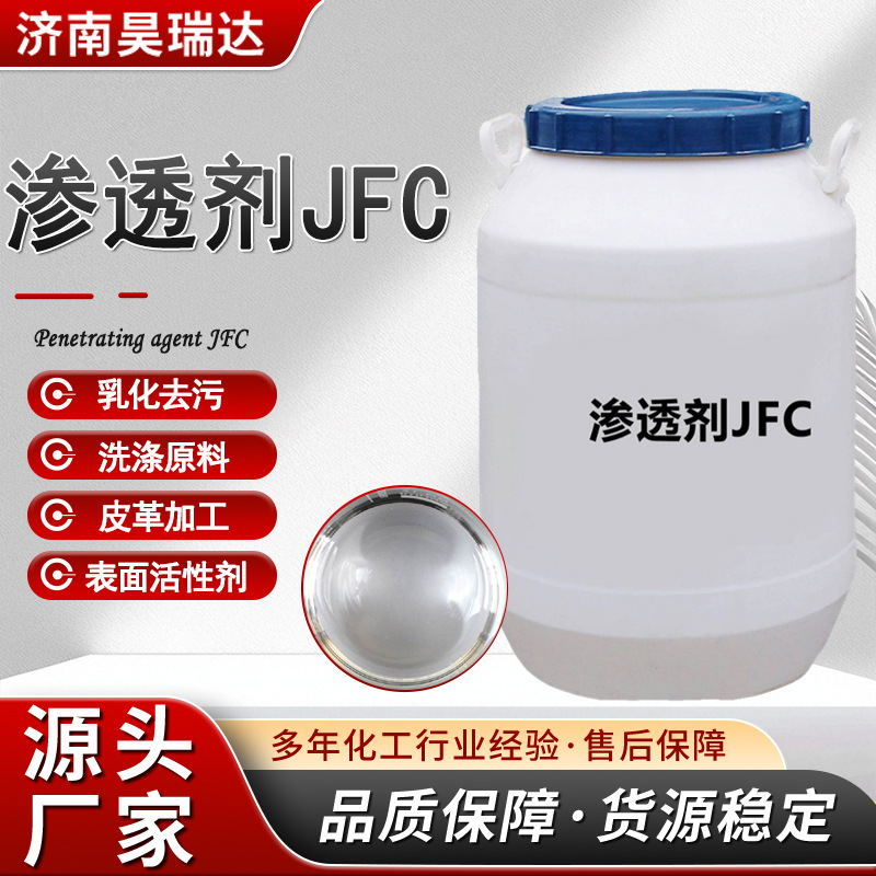 日化洗涤渗透剂工业低泡耐酸碱印染助剂乳化去污铸造用渗透剂JFC