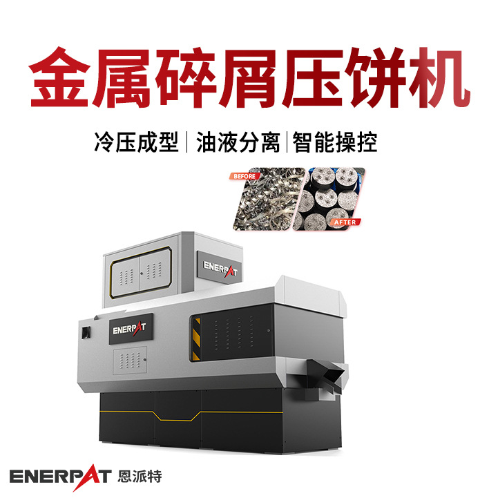 恩派特卧式金属碎屑压饼机 cnc铁削压块机 可收集废液 机械设备制