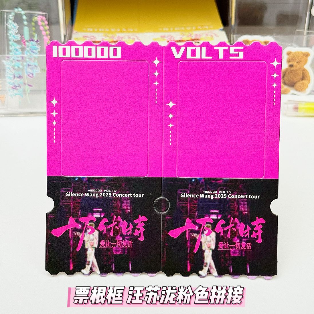 票根框 汪苏泷粉色拼接