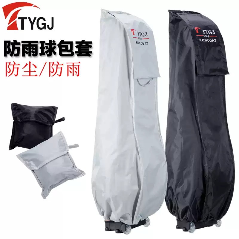 高尔夫球包 golf防雨罩 防雨套 球包雨衣  球具包套 罩球杆便携
